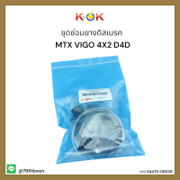 ชุดซ่อมยางดิสเบรค MTX vigo4X2 D4D#04478-0K030*สั่งเลยอย่ารอช้า* แบรนด์ K-OK ??