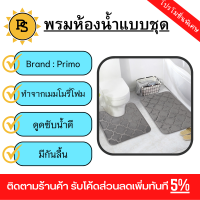 PS - Primo พรมชุดห้องน้ำ รุ่น 2JJ4565D สีเทา