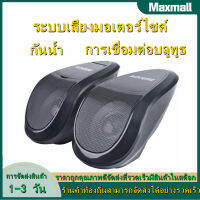 【Maxmall 1- 3 วันส่งของ】AOVEISE MT493 ลำโพงที่รองรับบลูทูธสำหรับรถจักรยานยนต์ ระบบเสียง MP3 วิทยุ FM ดิสก์ U