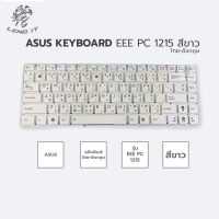 ASUS คีย์บอร์ดโน๊ตบุ๊ค KEYBOARD EEE PC 1215 สีขาว