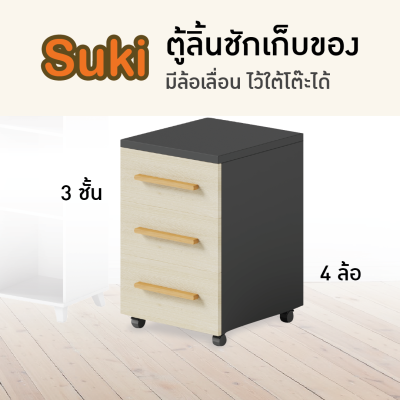 ลิ้นชักข้างโต๊ะ รุ่น Suki H4 FANCYHOUSE