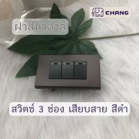 Chang สวิตซ์ไฟ สีดำ พร้อมหน้ากาก 3 ช่องสีน้ำตาล สำหรับต่อสวิตช์เปิด-ปิด สวิตช์ติดตั้งแบบเสียบสาย สวิตซ์ทางเดียว สวิตซ์ไฟทางเดียว