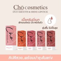 CHO DUO SMOOTH &amp; SHINE LIPSTICK ลิปสติกเนื้อครีมมี่แมท พร้อมบาล์มบำรุงในตัว ขนาด 3.5g