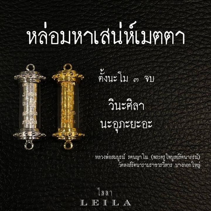 leila-amulets-หล่อมหาเสน่ห์เมตตา-สีทอง-ใส่กรอบ-พร้อมกำไลหินฟรีตามรูป