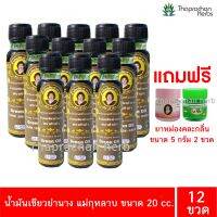 น้ำมันเขียวย่านาง ตรา แม่กุหลาบ ขวดละ 20 cc ของแท้ 100% แถมฟรียาหม่องคละกลิ่น 5 กรัม