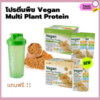 Vegan Multi Plant Protein วีแกน โปรตีนเข้มข้น เพิ่มมวลกล้ามเนื้อ ลดไขมัน ผู้ป่วยอ่อนแรง เพิ่มพละกำลัง 8 - 30 ซอง