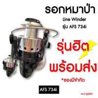 รอกสปิน รอกหมาป่า line winder AFS 734i สีเงิน-ดำ  [ของแท้] รับประกันคุณภาพ ของมีจำนวนจำกัด