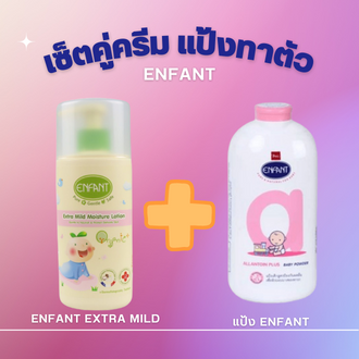 Enfant อองฟองต์ ออแกนิคเอ็กซ์ตร้ามายด์ มอยเจอร์โลชั่น เซ็ตคู่ แป้ง Enfant 400 กรัม