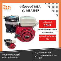 เครื่องยนต์ เบนซิน 5.5 แรงม้า MSA รุ่น MSA168F เทคโนโลยีจากญี่ปุ่น **แท้ 100% พร้อมส่ง**