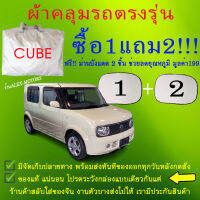 ผ้าคลุมรถcubeทุกปีแถมม่าน2ชิ้นของแท้cr-z