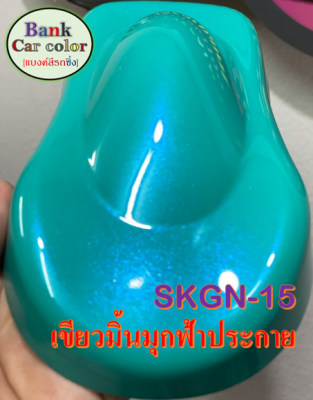 สีพ่นรถยนต์ 2K เขียวมิ้นมุกฟ้าประกาย (รองพื้นด้วยสีขาว) SKGN-15