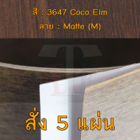 แผ่นโฟเมก้า แผ่นลามิเนต ยี่ห้อ TD Board ลายไม้เอล์ม รหัส 3647 Coco Elm พื้นผิวลาย Matte (M) ขนาด 1220 x 2440 มม. หนา 0.70 มม. ใช้สำหรับงานตกแต่งภายใน งานปิดผิวเฟอร์นิเจอร์ ผนัง และอื่นๆ เพื่อเพิ่มความสวยงาม formica laminate 3647M