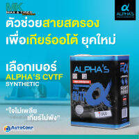 น้ำมันเกียร์อัตโนมัติ ALPHAS เกรดพรีเมี่ยม CVTF จากประเทศญี่ปุ่น ขนาด 4 ลิตร