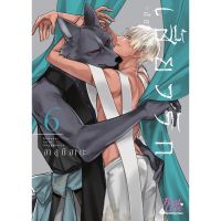 หนังสือการ์ตูน เสี้ยวรัก -สัตว์อสูร- เล่ม 6