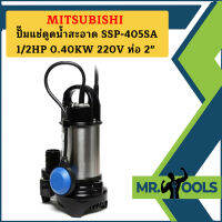 Mitsubishi ปั๊มแช่ดูดน้ำสะอาด SSP-405SA 1/2HP 0.40KW 220V ท่อ 2"