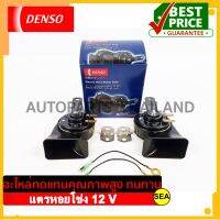 แตรหอยโข่ง DENSO  12 V  (1 ชุด 2 ชิ้น)