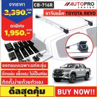 ขาจับแร็ค TOYOTA HILUX REVO รุ่นจับขอบประตูรถ(แถมฟรีฟิล์มติดกระจกข้างขนาด127X87mm.)