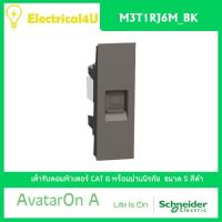 Schneider Electric M3T1RJ6M_BK AvatarOn A เต้ารับคอมพิวเตอร์ CAT 6 พร้อมม่านนิรภัย สีดำ