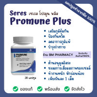 &amp;gt;&amp;gt; พร้อมส่ง &amp;lt;&amp;lt; Seres Promune Plus  เสริมภูมิ เซเรส โปรมูน พลัส กระชายขาว ซิงค์ วิตามินดี 30 แคปซูล