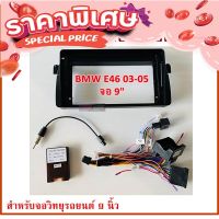 ส่งฟรี เก็บปลายทาง หน้ากากวิทยุรถยนต์ BMW E46 ปี 2003-2005 พร้อมอุปกรณ์ชุดปลั๊ก l สำหรับใส่จอ 9 นิ้ว l สีดำ