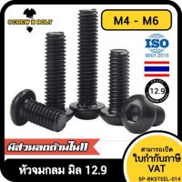 น็อต สกรู หัวจมกลม 6 เหลี่ยม เหล็กแข็ง 12.9 เกลียวมิล หยาบ M4 M5 M6 / Button Head Hex Socket Machine Screw Grade 12.9