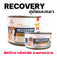 [1กระป๋อง] Smartheart Recovery อาหารเปียก สำหรับสุนัขและ แมวป่วยระยะพักฟื้น (Royal canin Recovery)