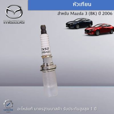หัวเทียน สำหรับรถ Mazda 3 (BK) เครื่องยนต์ 1.6 ปี 2006 (ก่อน Skyactiv) (ราคาต่อ 1 ชิ้น) อะไหล่แท้  Mazda