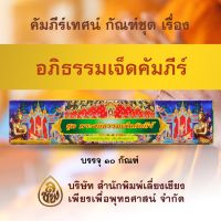 ชุดคัมภีร์เทศน์ พระอภิธรรมเจ็ดคัมภีร์ ( ๑๐ กัณฑ์/1 กล่อง )