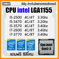 ซีพียู Cpu intel i5-2500 /i5-3470 /i5-3570 /i7-2600 /i7-3770 สินค้าพร้อมจัดส่ง แถมฟรีซิลิโคน