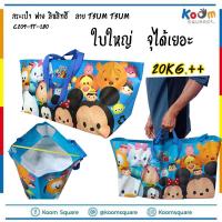 กระเป๋ากระสอบ กระเป๋า ฟาง ลิขสิทธิ์ Size:L  ราคาส่ง ทักแชท ลาย Tsum Tsum  กระเป๋าพับได้ ถุงกระสอบ #C209-TT-180 ถุงอีเกีย ถูกที่สุด กระเป๋าแม่ค้า  IKEA