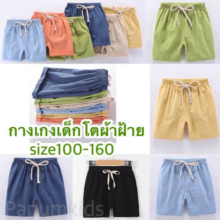 size100-160-กางเกงขาสั้น-กางเกงเด็ก-เด็กเล็ก-เด็กโต-ผ้าฝ้ายใส่สบาย-ระบายอากาศ-ผ้าฝ้ายมีเชือก