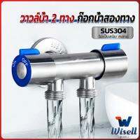 Wisell ก๊อกน้ำสแตนเลสต่อ 3 ทาง 2 วาล์ว แยกอิสระ ฝังกำแพง สต๊อปวาล์ว วาล์วเปิด-ปิดน้ำ ก๊อกน้ำสแตนเลส SUS 304