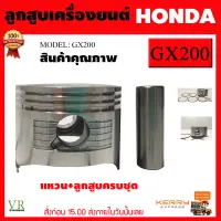 Honda ลูกสูบ+แหวนครบชุด GX200 ฮอนด้า 6.5 แรง สินค้าคุณภาพดีเยี่ยม จัดส่งเคอรี่