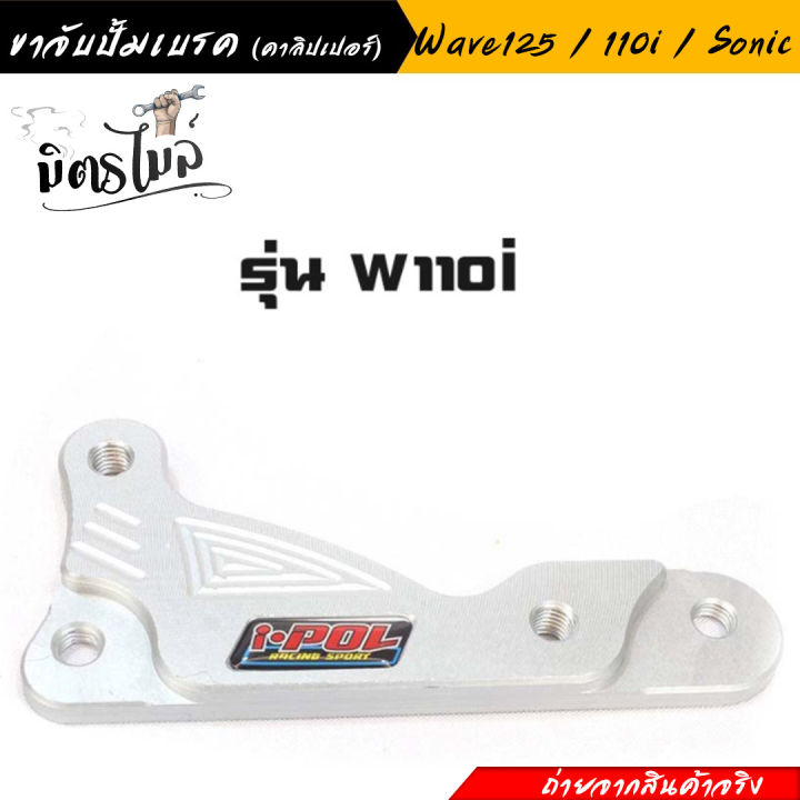 ขาจับปั้มเบรค-คาลิปเปอร์-wave110i-wave125-sonic-ขาจับปั้มเบรคเวฟ110i-เวฟ125i-โซนิค-งานสวย-แข็งแรง-อะไหล่แต่งรถมอเตอร์ไซค์