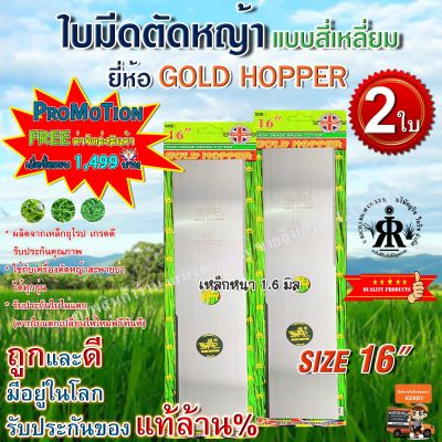 ใบมีดตัดหญ้า GOLD HOPPER แบบเงาสี่เหลี่ยม 16 นิ้ว (ชุด 2 ใบ)