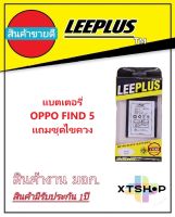 แบตเตอรี่ ออปโป้ FIND 5(X909/X909T) รับประกัน1ปี แบตFIND 5(X909/X909T)