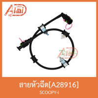 A28916 สายหัวฉีด SCOOPY-i