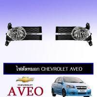 ⚡พร้อมส่งทันที⚡ ไฟตัดหมอก สปอร์ตไลท์ Chevrolet Aveo ขอบโครเมี่ยม   KM4.7778!!โปรโมชั่นพิเศษ!!