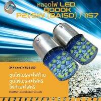 {จัดส่งด่วน} P21/5W (BA15D) / 1157 24x COB LED สีน้ำเงิน (8000K) ติดตั้งง่ายและรวดเร็ว Plug&amp;Play / หลอดไฟ LED 1 คู่ / ชุดไฟเบรค+ไฟหรี่ / ไฟท้าย+ไฟหรี่ / ชุดไฟเบรค+ไฟท้าย / DRL (Daytime Running lights) - MixITMax