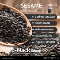 งาดำสกัดเย็น100%  เซซามิน Sesamin สารสกัดจากงาดำ