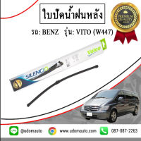 BENZ ใบปัดน้ำฝนหลัง รถ Mercedes-Benz Vito (W447) , เบนซ์ วิโต้ ( W447 ) ปี06-14 / VALEO