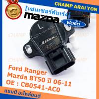 ***ราคาพิเศษ***ใหม่แท้เซนเซอร์คันเร่ง(TPS sensor) Ford Ranger ,Mazda BT50 ปี06-11, OE: CB0541-AC0(พร้อมจัดส่ง)