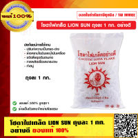 โซดาไฟเกล็ด LION SUN ถุงละ 1 กก. อย่างดี ของแท้ 100%