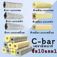 ส่งเร็ว ซีบาร์ C-BAR วัสดุกรองตู้ปลา บ่อปลา ช่วยทำให้น้ำใส เซรามิกซีบาร์ ซื้อ10แถม1 ถูก