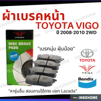 [ส่งไว] ผ้าเบรคหน้า Toyota Vigo ปี 2008 - 2010 2WD Prima Bendix โตโยต้า ผ้าเบรค วีโก้ ผ้าเบรกหน้า รถยนต์ ผ้าเบรครถวีโก้ PDB1985