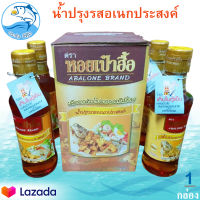 น้ำปรุงรสอเนกประสงค์ ตรา หอยเป๋าฮื้อ (1กล่อง) 200ml 4ขวด น้ำปรุงรส หอยเป๋าฮื้อ น้ำปรุง น้ำปรุงรสแท้ น้ำปรุงรสหอยเป๋าฮื้อ น้ำปรุงหอย