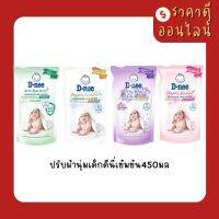 ปรับผ้านุ่มเด็กดีนี่เข้มข้น450มล? มี4สี