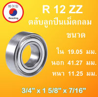 R12ZZ ตลับลูกปืนเม็ดกลม 3/4" x 1 5/8" x 7/16" ขนาด ใน 19.05  นอก 41.27  หนา 11.25 มม.  (Ball Bearingsinch ) R12Z R12 โดย Beeoling shop