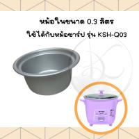 Sharp (ชาร์ป) อะไหล่ หม้อใน หม้อหุงข้าวชาร์ป( ขนาด0.3 ถึง 7 ลิตร)