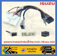 ชุดสายจอ Android สำหรับปลั๊กวิทยุ Isuzu D-max Mu-7 Mu-x ปี2005-ปัจจุบัน